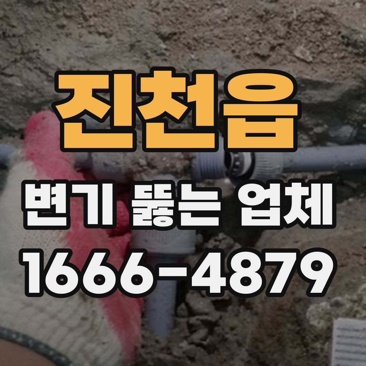 진천읍 변기 뚫는 업체