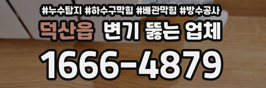 덕산읍 변기 뚫는 업체