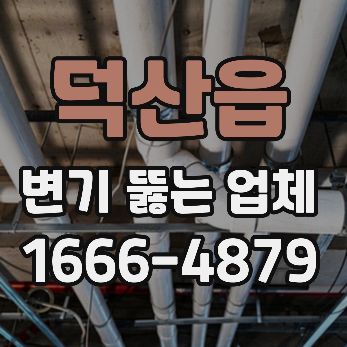 덕산읍 변기 뚫는 업체