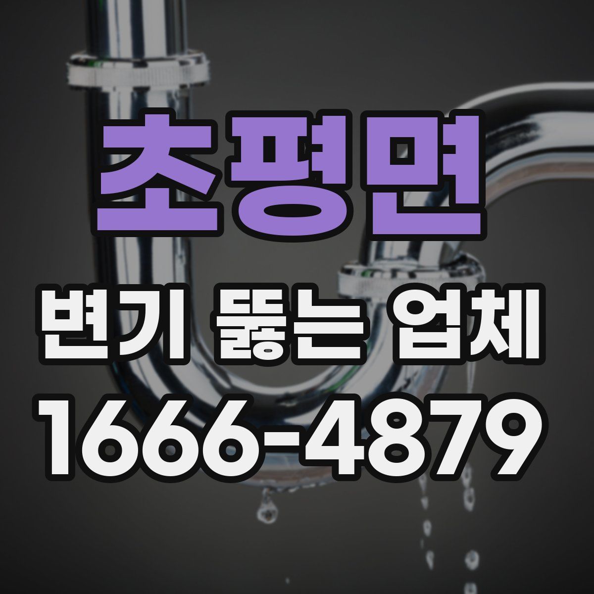 초평면 변기 뚫는 업체