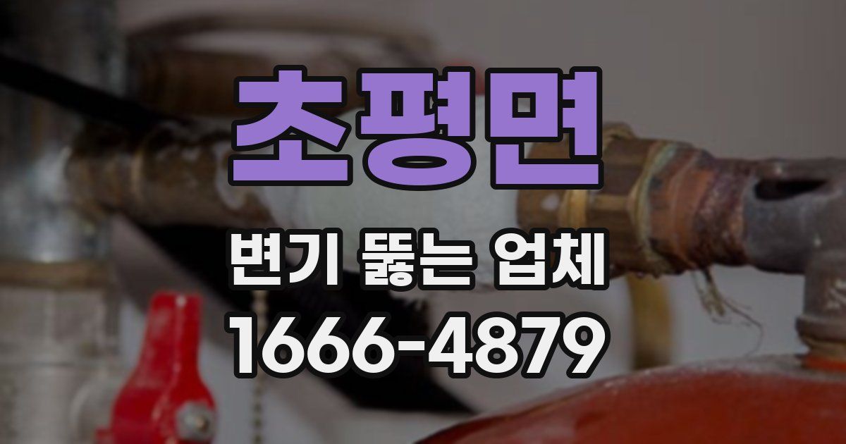 초평면 변기 뚫는 업체