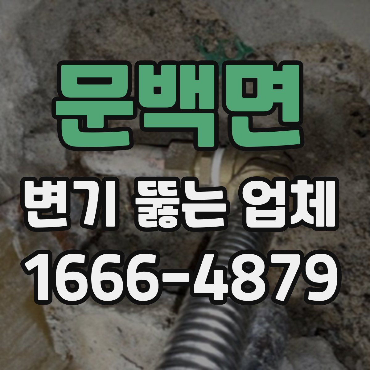 문백면 변기 뚫는 업체