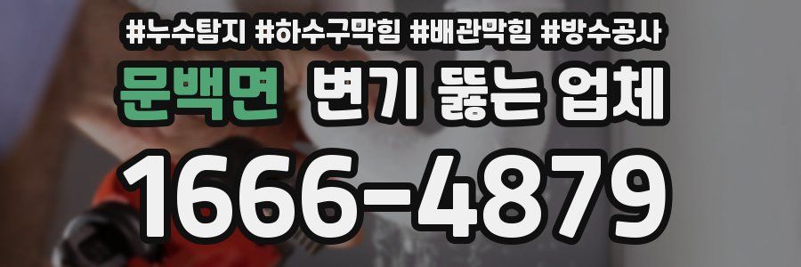 문백면 변기 뚫는 업체