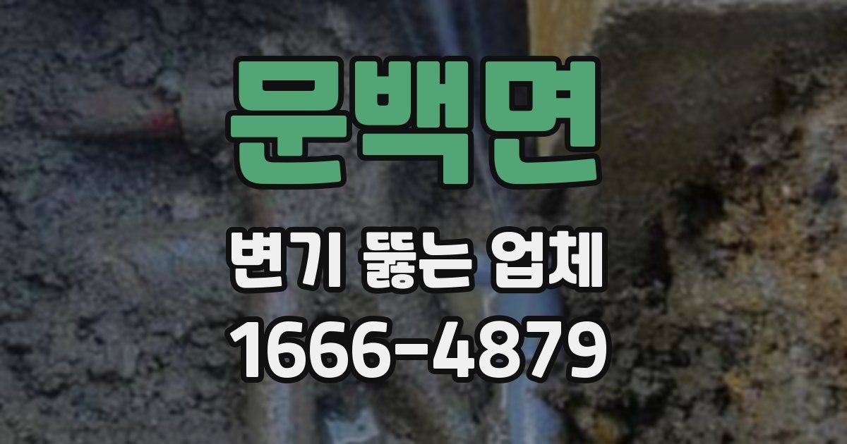 문백면 변기 뚫는 업체