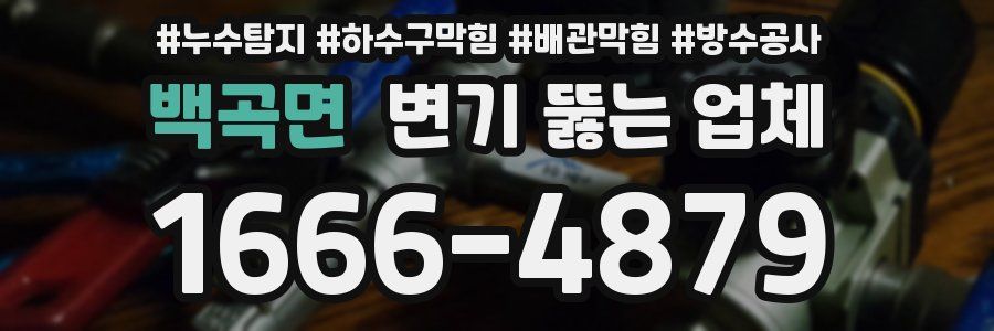 백곡면 변기 뚫는 업체