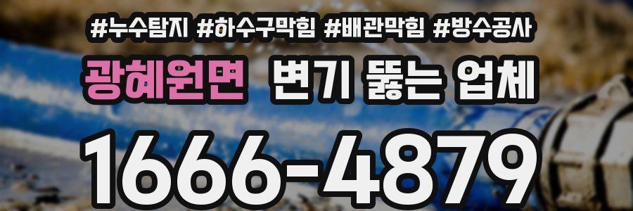 광혜원면 변기 뚫는 업체
