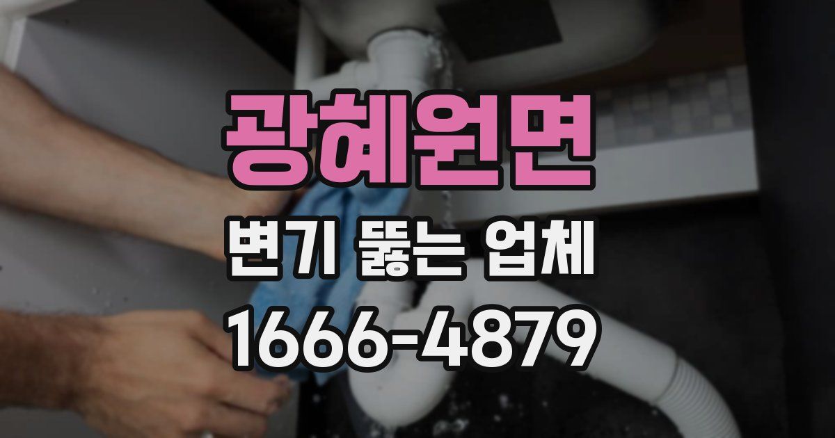 광혜원면 변기 뚫는 업체