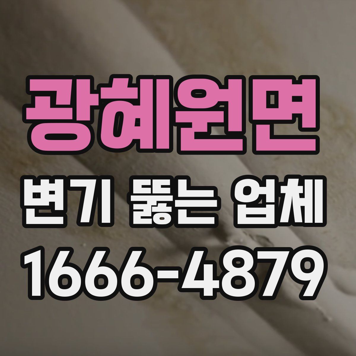 광혜원면 변기 뚫는 업체
