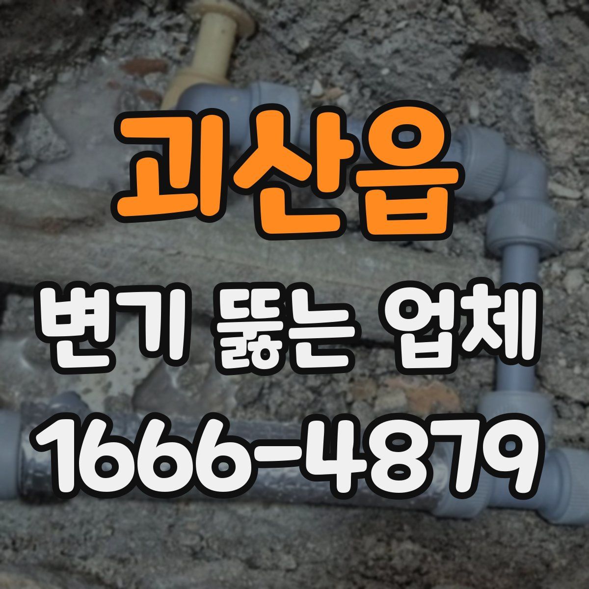 괴산읍 변기 뚫는 업체
