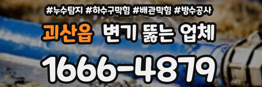 괴산읍 변기 뚫는 업체