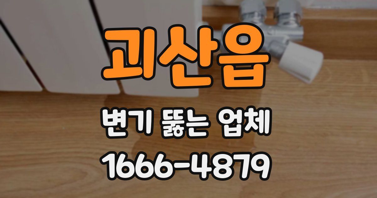 괴산읍 변기 뚫는 업체