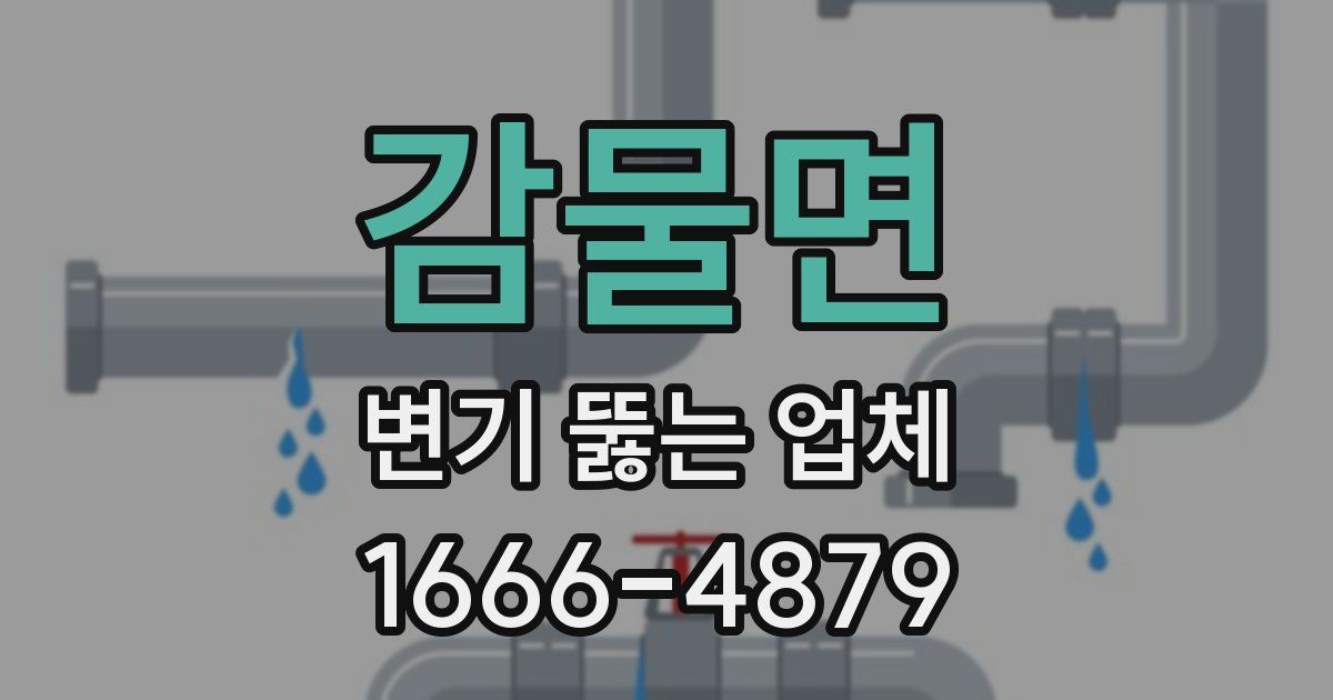 감물면 변기 뚫는 업체