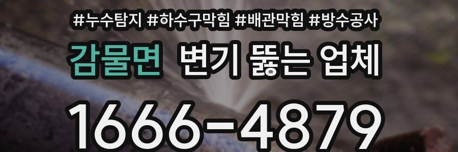 감물면 변기 뚫는 업체