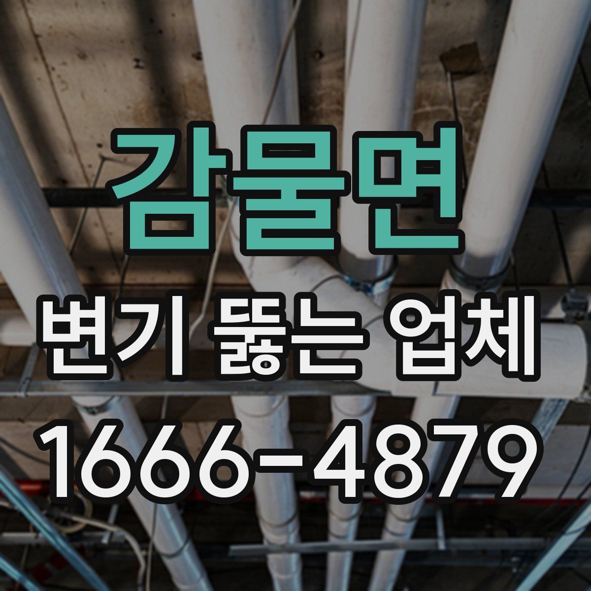 감물면 변기 뚫는 업체