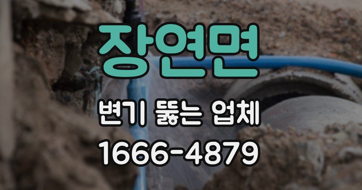 장연면 변기 뚫는 업체