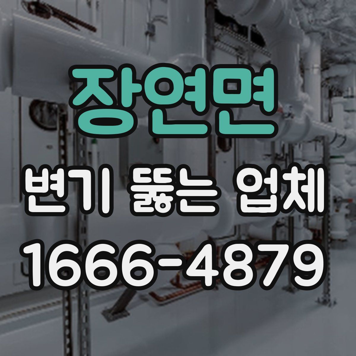 장연면 변기 뚫는 업체