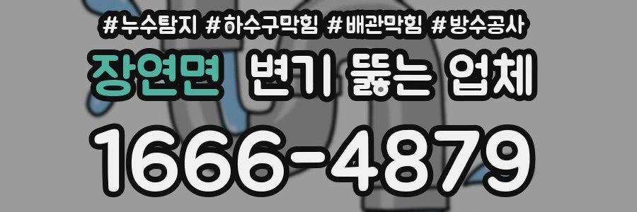 장연면 변기 뚫는 업체