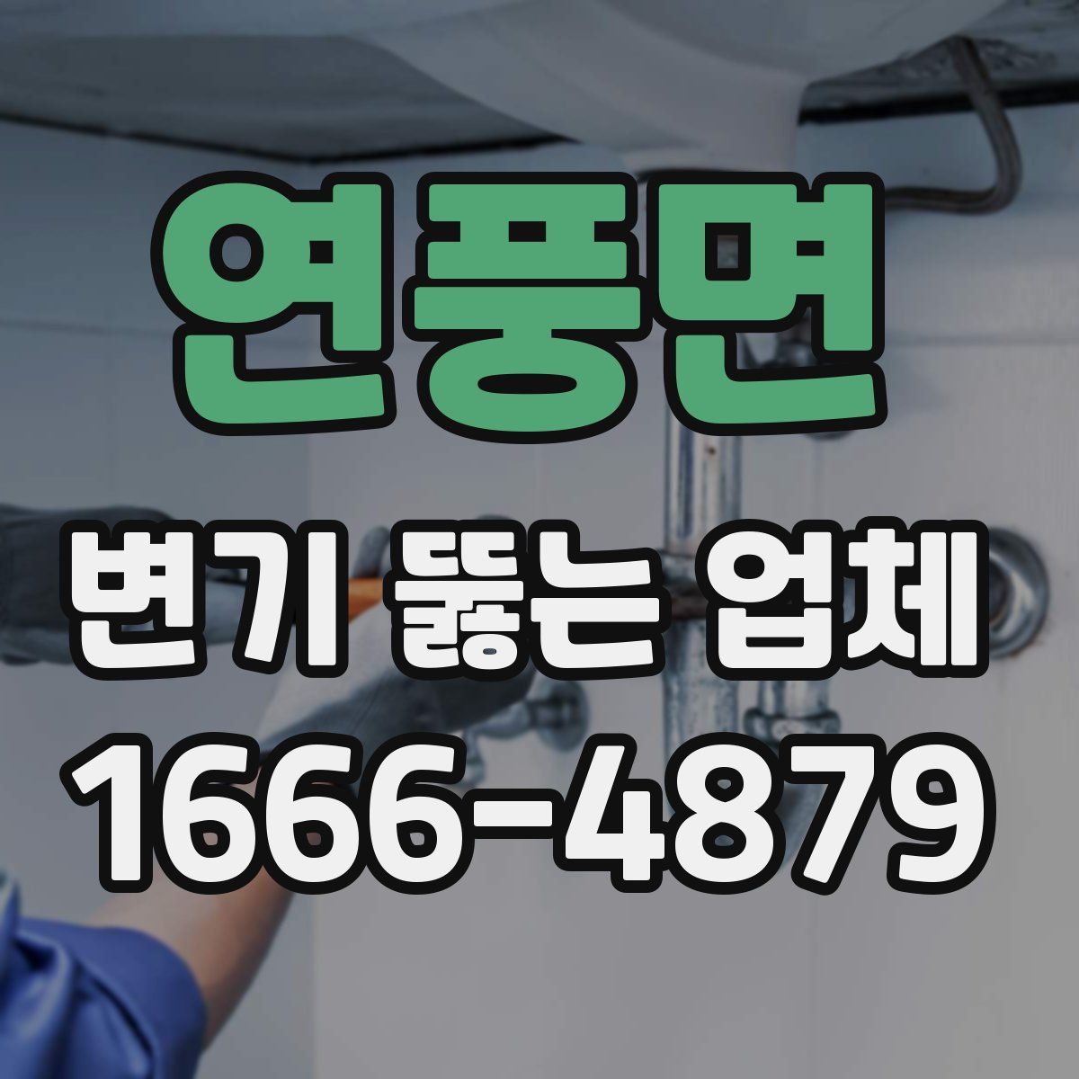 연풍면 변기 뚫는 업체