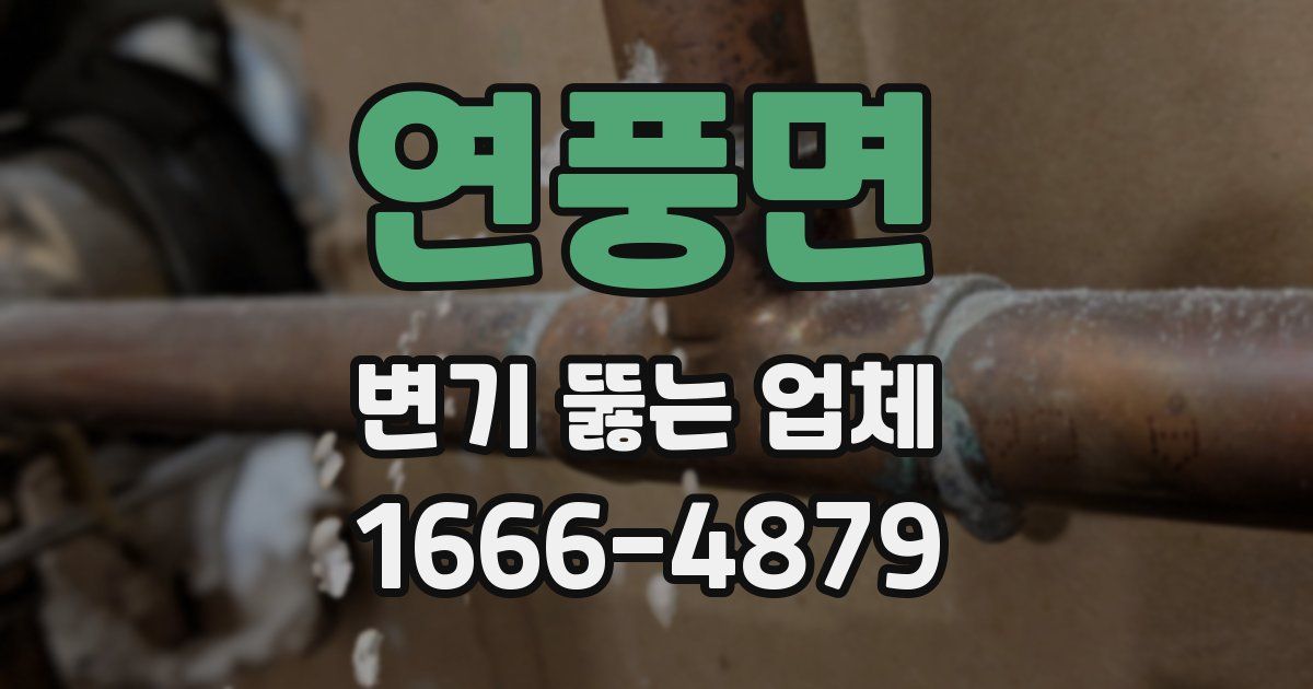 연풍면 변기 뚫는 업체