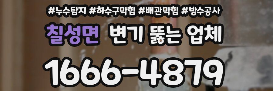 칠성면 변기 뚫는 업체