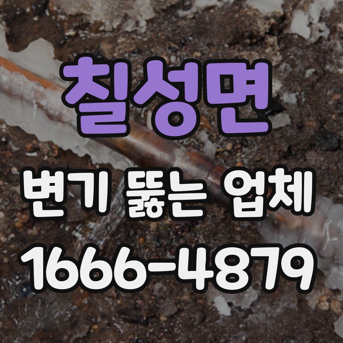 칠성면 변기 뚫는 업체