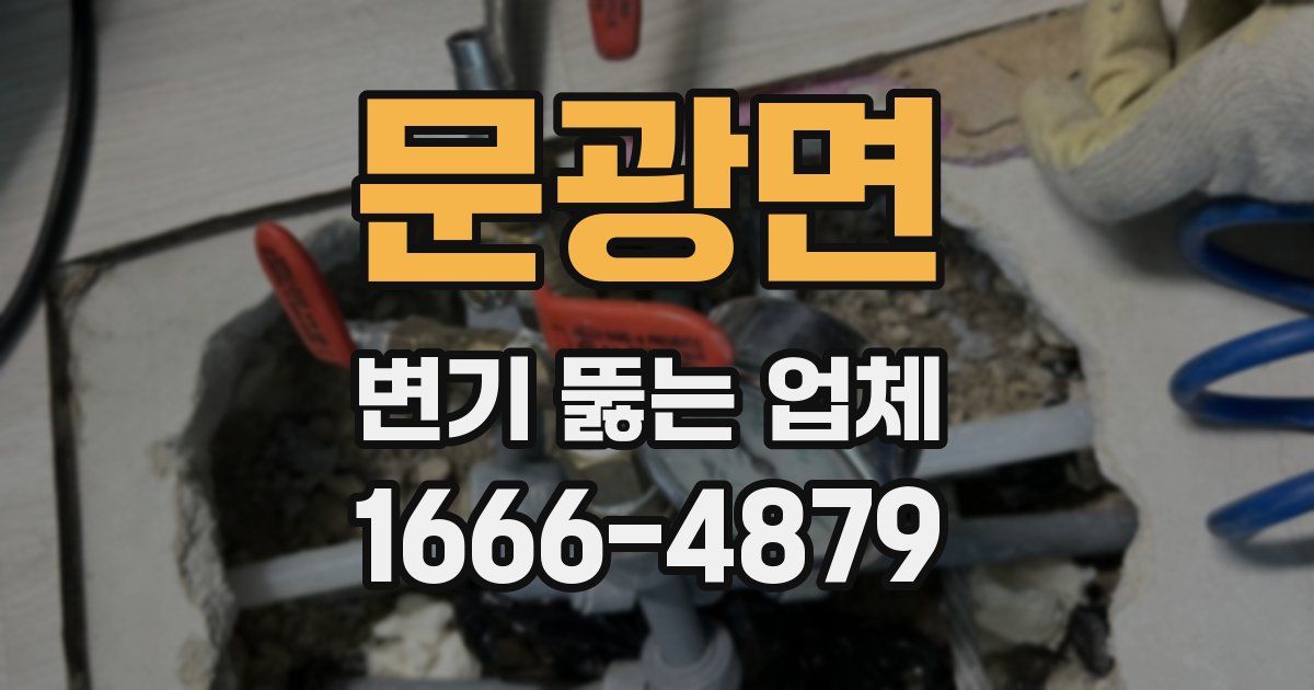 문광면 변기 뚫는 업체