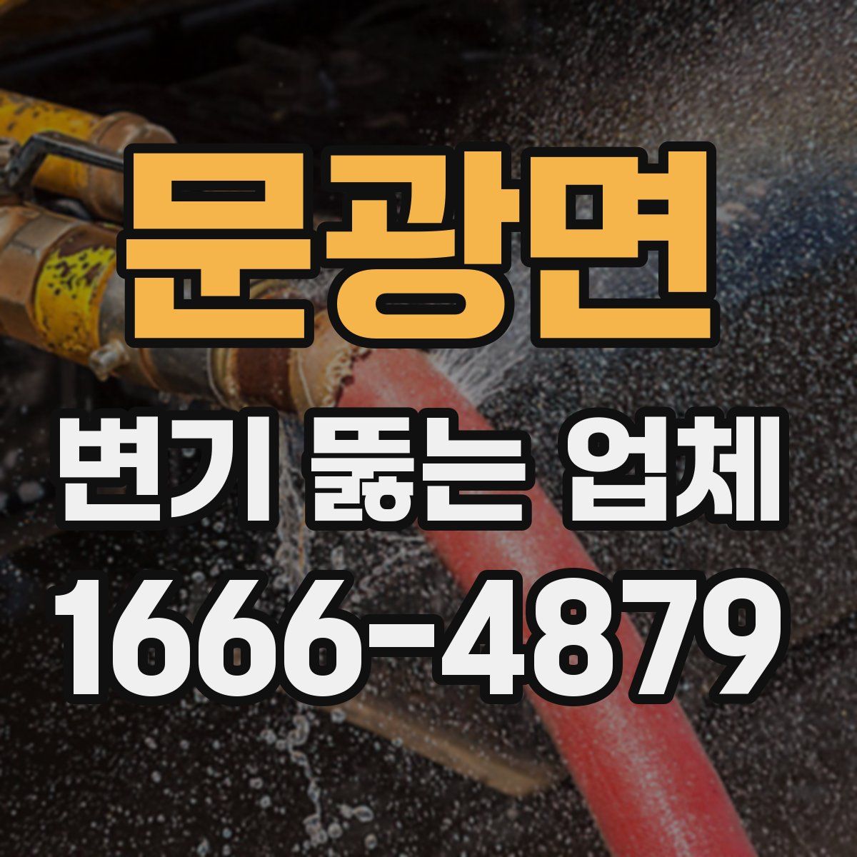 문광면 변기 뚫는 업체