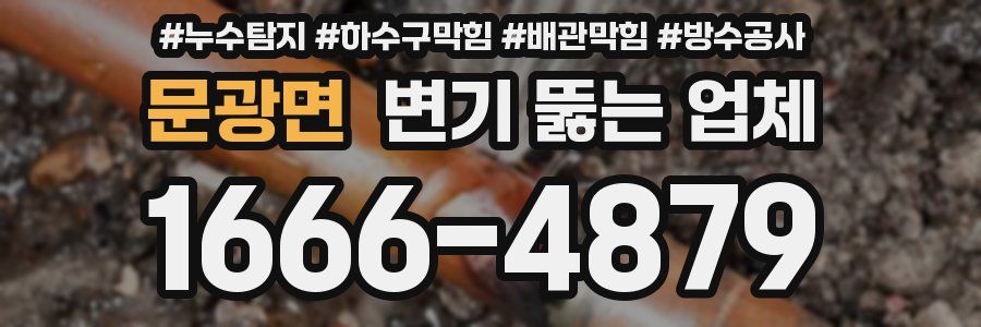 문광면 변기 뚫는 업체