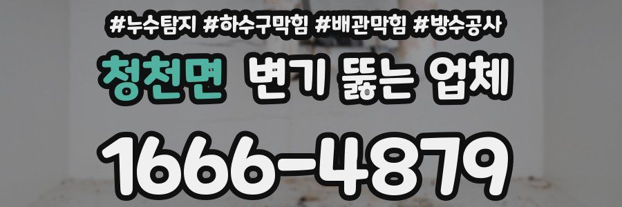 청천면 변기 뚫는 업체