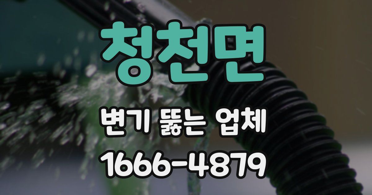 청천면 변기 뚫는 업체