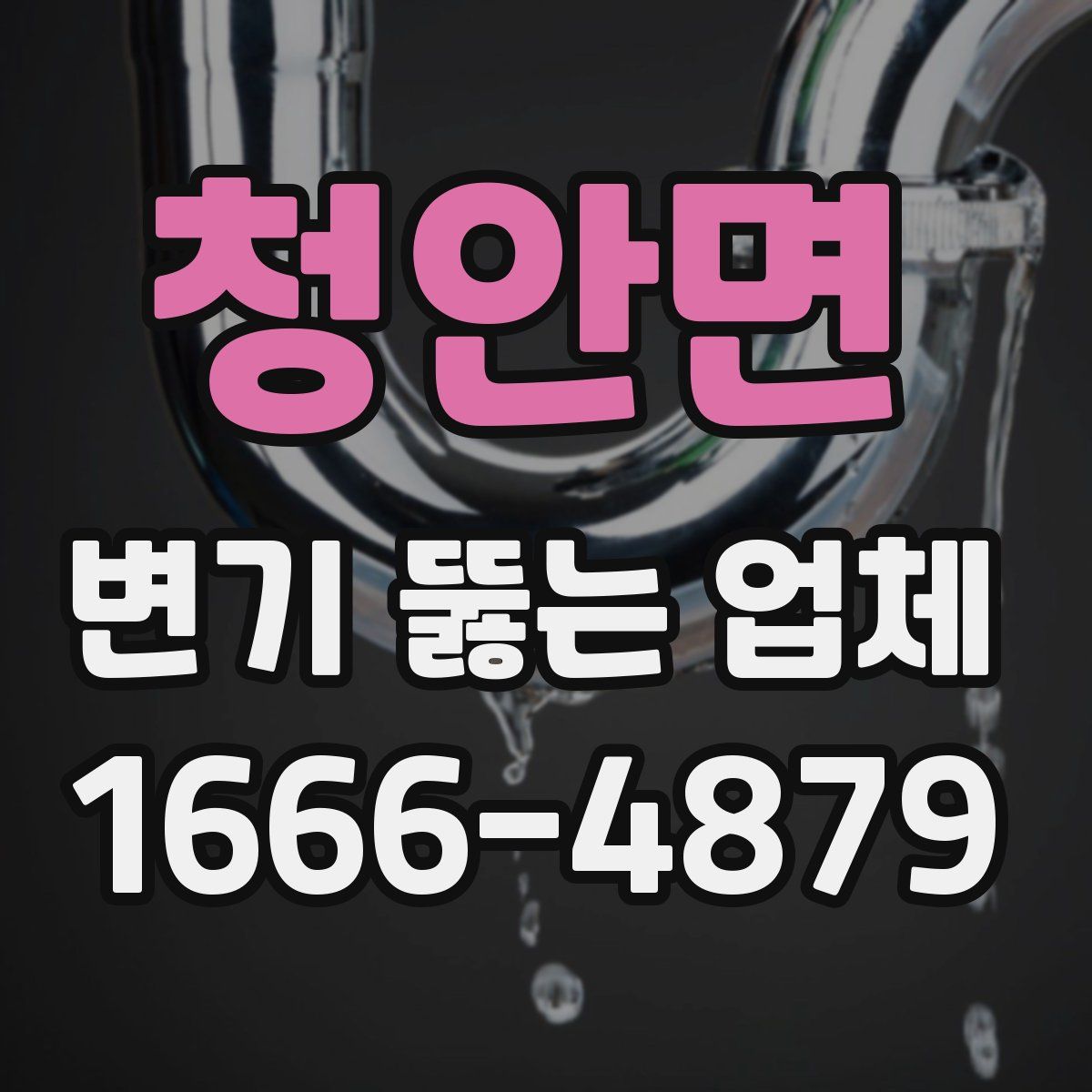 청안면 변기 뚫는 업체