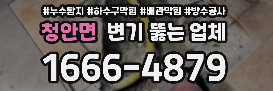 청안면 변기 뚫는 업체