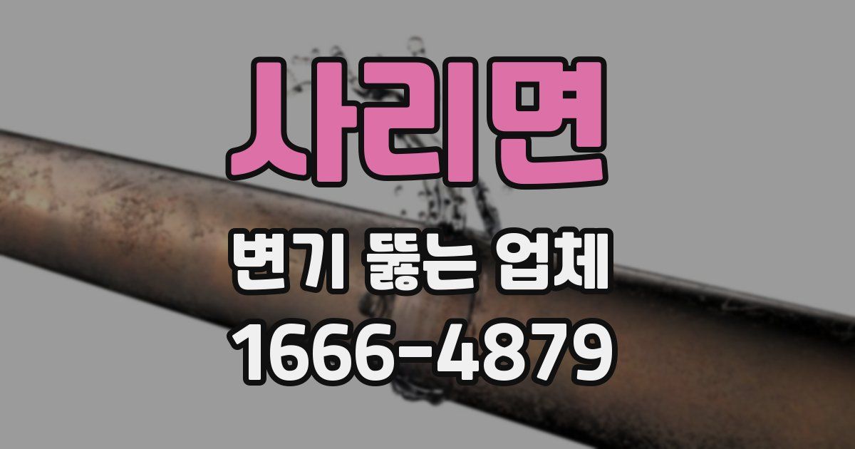 사리면 변기 뚫는 업체