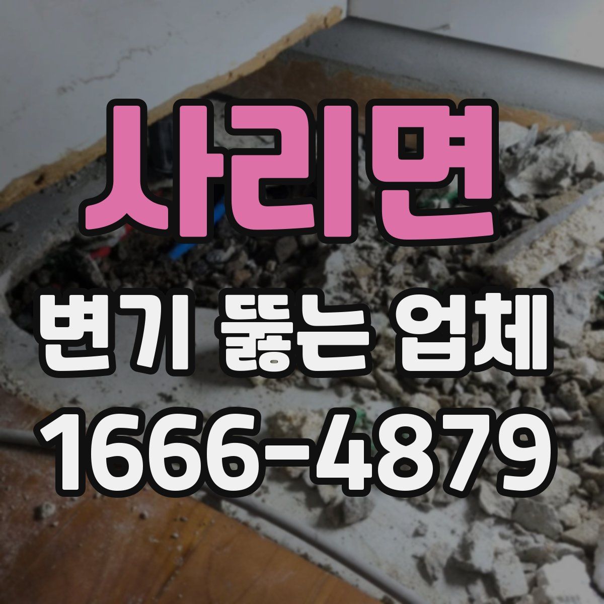 사리면 변기 뚫는 업체
