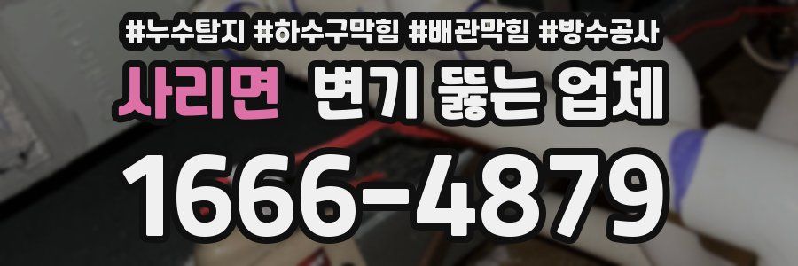 사리면 변기 뚫는 업체