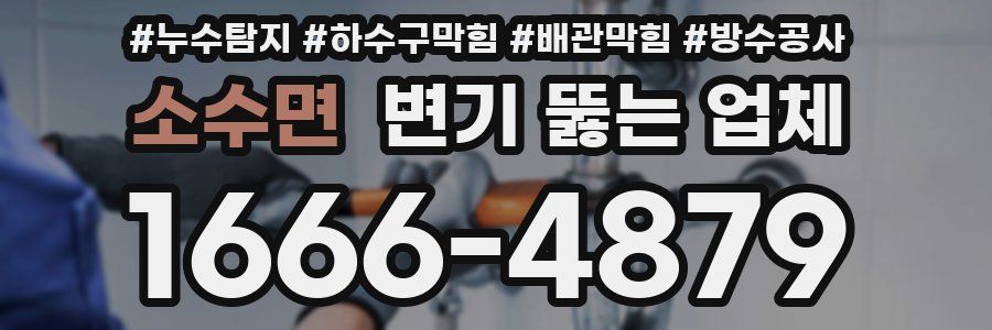 소수면 변기 뚫는 업체