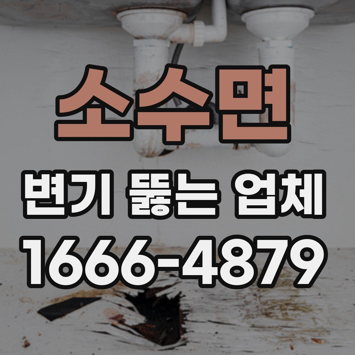 소수면 변기 뚫는 업체