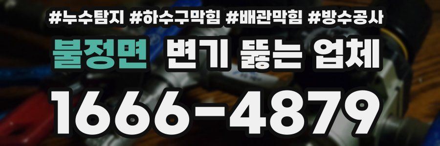 불정면 변기 뚫는 업체