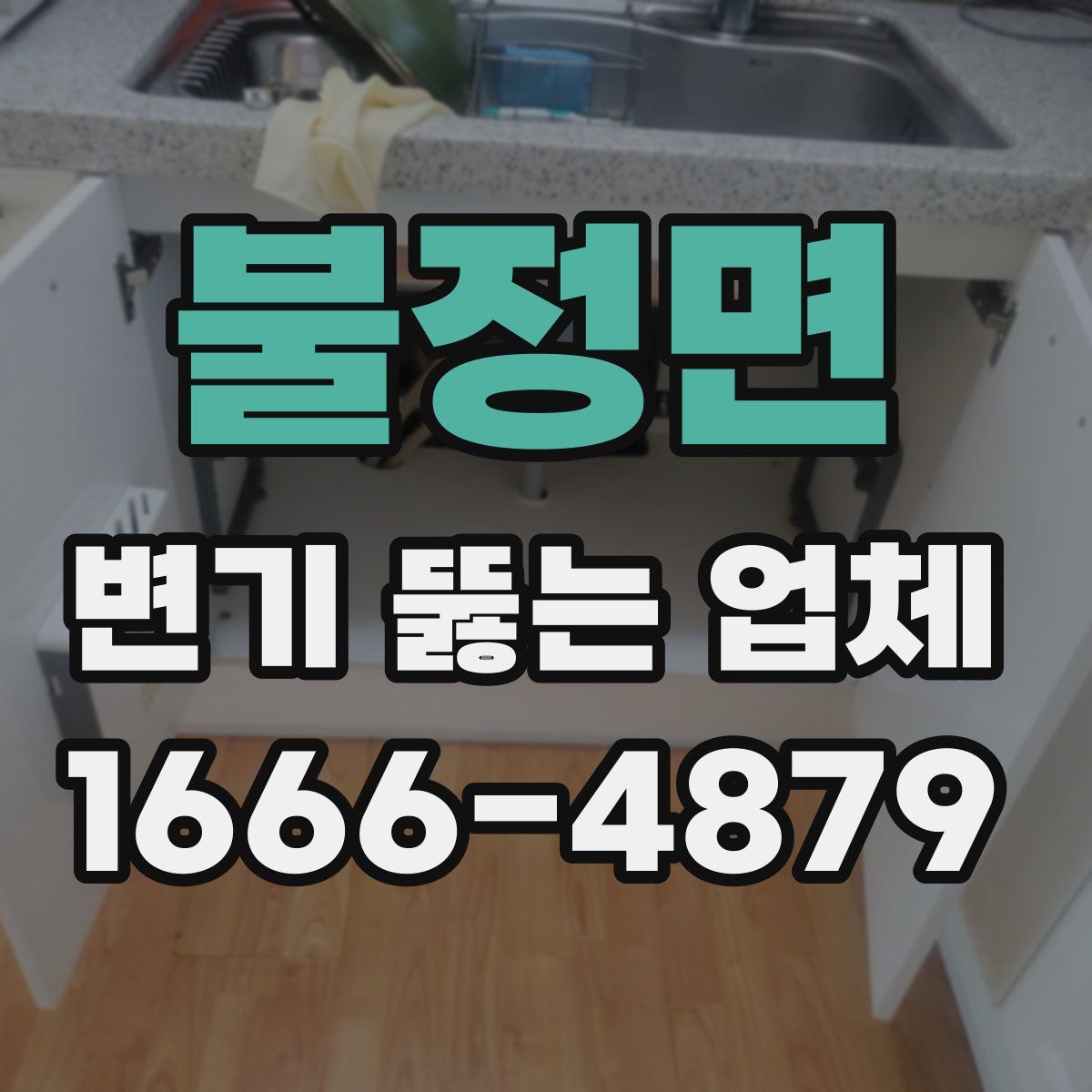 불정면 변기 뚫는 업체