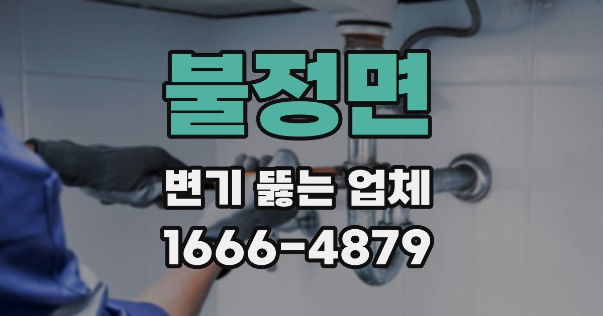 불정면 변기 뚫는 업체