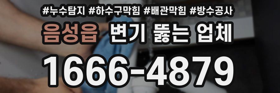 음성읍 변기 뚫는 업체