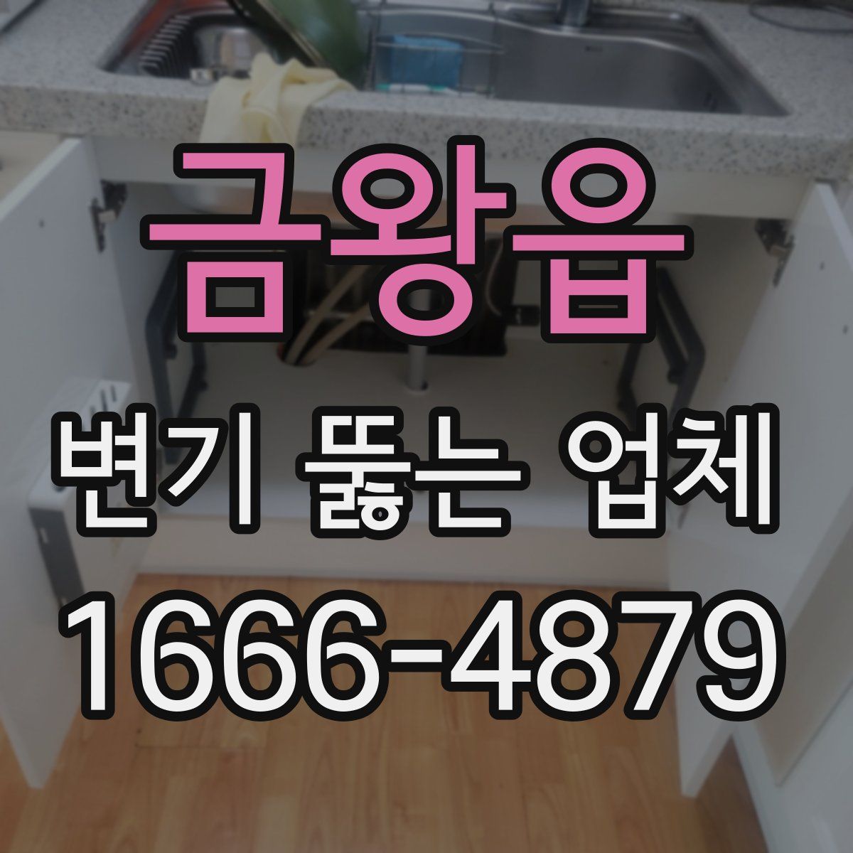 금왕읍 변기 뚫는 업체