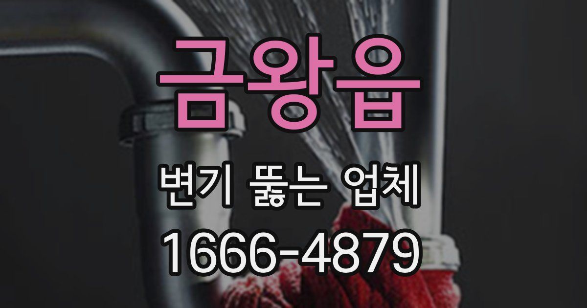 금왕읍 변기 뚫는 업체