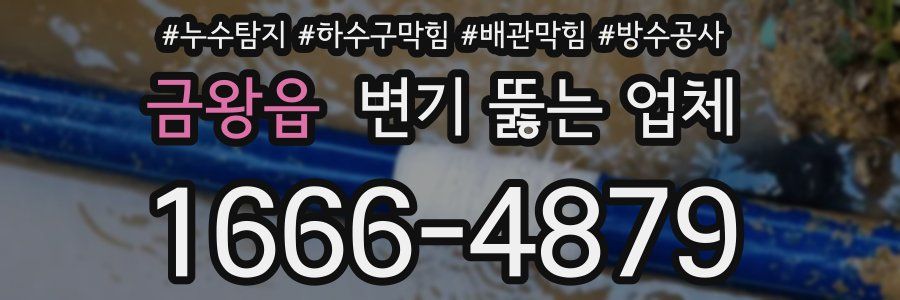 금왕읍 변기 뚫는 업체