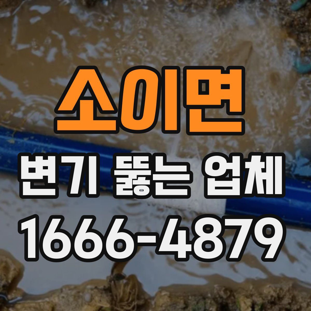 소이면 변기 뚫는 업체