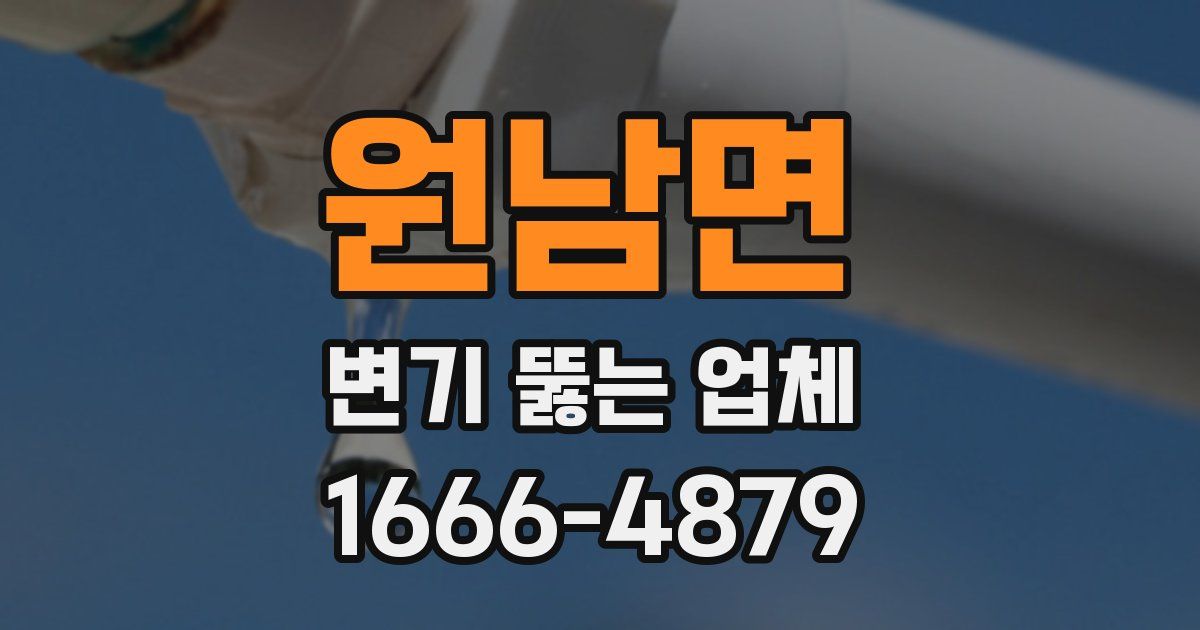 원남면 변기 뚫는 업체