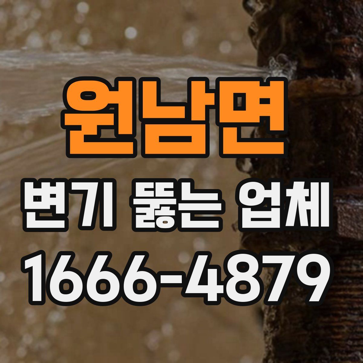 원남면 변기 뚫는 업체