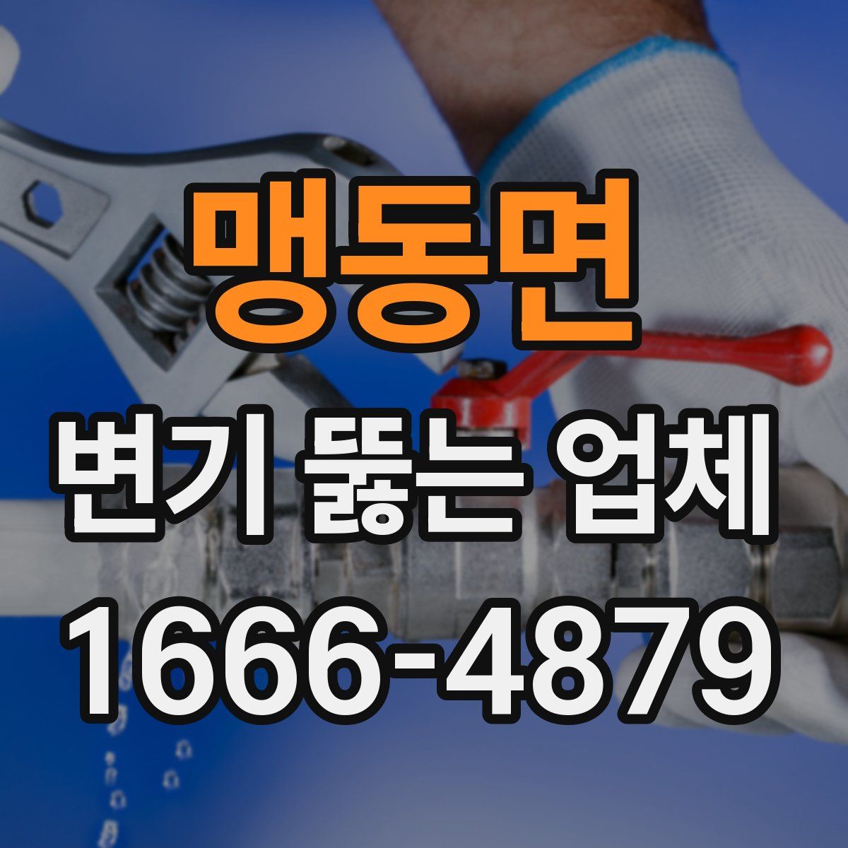 맹동면 변기 뚫는 업체