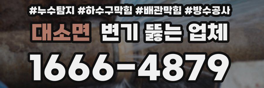 대소면 변기 뚫는 업체