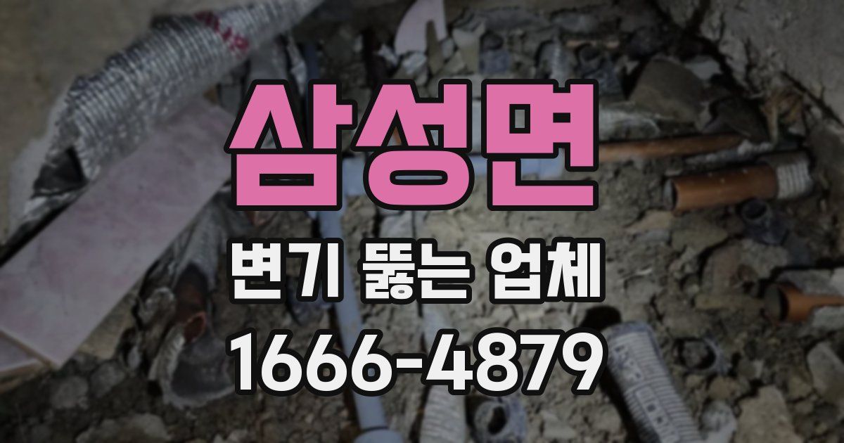 삼성면 변기 뚫는 업체